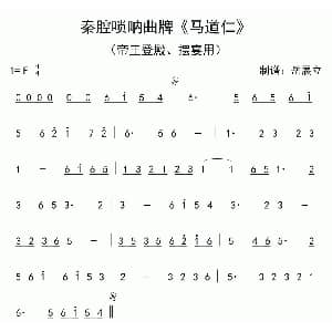 秦腔唢呐曲牌 马道仁