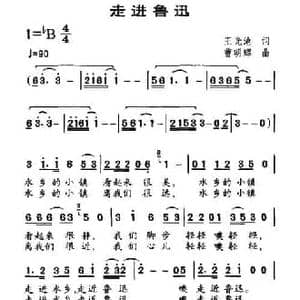 走进鲁迅_民歌简谱_词曲:王光池 曹明辉