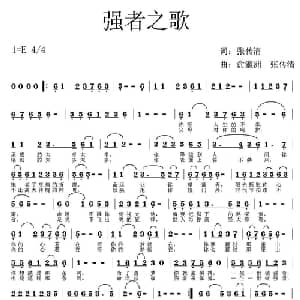 强者之歌_通俗唱法乐谱_词曲:张传清 俞瀛洲 张传清