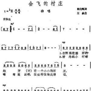 会飞的村庄_民歌简谱_词曲:郭兆甄 王焱