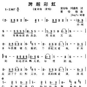 跨越彩虹_通俗唱法乐谱_词曲:童安格 刘虞瑞 童安格