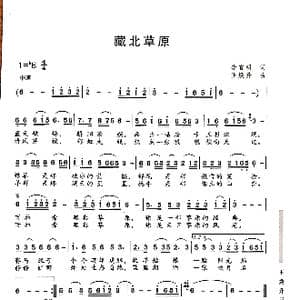 藏北草原_歌曲简谱_词曲:李官明 王焕升