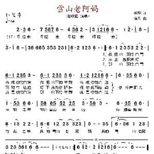 雪山老阿妈_歌谱投稿_词曲:苏柳 晓丹