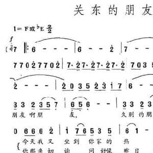 关东的朋友_民歌简谱_词曲:白立平 李志祥