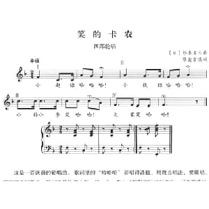 笑的卡农 日本 _外国歌谱_词曲:缪裴言填词 日 杉本龙三
