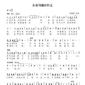 共沐明媚的阳光_民歌简谱_词曲:王国旺 王国旺