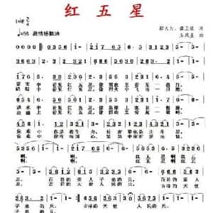 红五星_民歌简谱_词曲:邬大为 龚正斌 朱凤昱