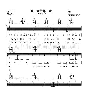 第三者的第三者 吉他谱 弦子
