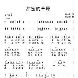 甜蜜的草原_民歌简谱_词曲:李一泉 刘北休
