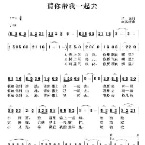 请你带我一起去_儿歌乐谱_词曲:华也 李嘉评