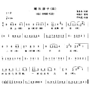 二人转谱 | 喇叭牌子 四 西厢 唱段