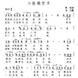卡伦湖情书_民歌简谱_词曲:张藜 肖白