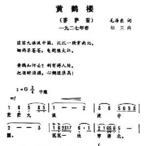 黄鹤楼 菩萨蛮_民歌简谱_词曲:毛泽东 劫夫