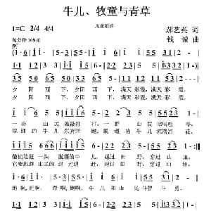 牛儿 牧童与青草_儿歌乐谱_词曲:郝艺英 钱诚
