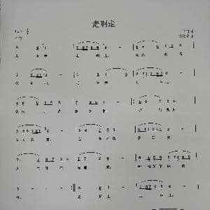 走啊走_歌谱投稿_词曲:闫肃 许镜清