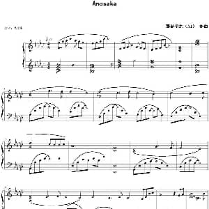 Anosaka 钢琴谱 藤岛裕之 AI