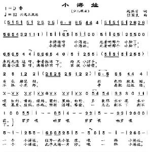 小海娃_儿歌乐谱_词曲:赵洪才 张国良