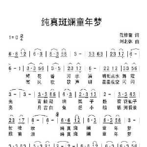 纯真斑斓童年梦_儿歌乐谱_词曲:范修奎 刘北休