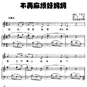 不再麻烦好妈妈_儿歌乐谱_词曲:颂今 千红 颂今
