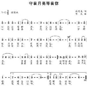 守着月亮等着你_民歌简谱_词曲:张文良 陈光