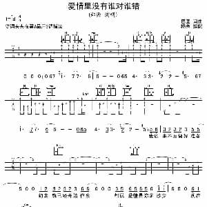 爱情里没有谁对谁错 吉他谱 郑源 巴图 巴图