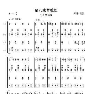 猪八戒背媳妇_歌曲简谱_词曲: 陈健配器