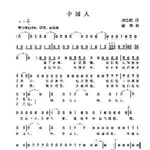中国人_歌曲简谱_词曲:刘志毅 谢伟