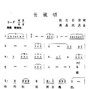 长城颂_民歌简谱_词曲:铁志 白洁 傅晶 天庆