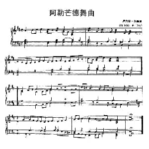 阿勒芒德舞曲 钢琴谱 罗伯特 约翰逊