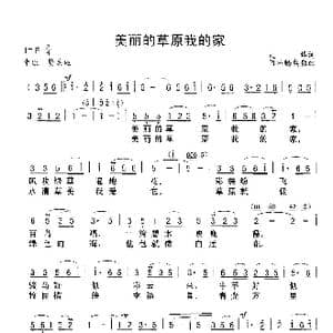 美丽的草原我的家_歌谱投稿_词曲:火华 阿拉腾奥勒