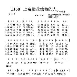 第一集1158首 上帝拯救信靠他的人_歌曲简谱_词曲:开花结果 相思树