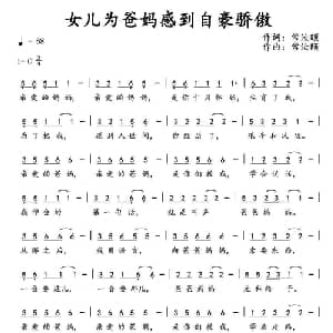 女儿为爸妈感到自豪骄傲_通俗唱法乐谱_词曲:常汝颐 常汝颐