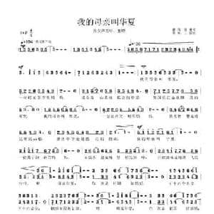 我的母亲叫华夏_民歌简谱_词曲:佳倩 德林 徐湘 王雷