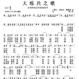 大练兵之歌_民歌简谱
