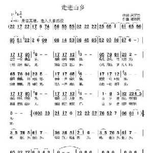 走进山乡_民歌简谱_词曲:呙定杰 谢铁跃