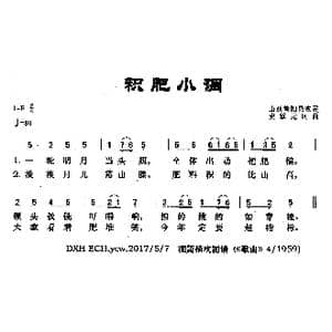 积肥小调_歌曲简谱_词曲:史掌元 史掌元
