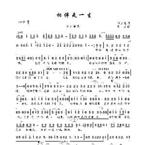 相伴走一生_歌曲简谱_词曲:师立宅 喜波