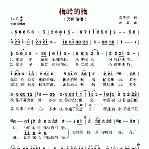 梅岭的梅_歌谱投稿_词曲:雷子明 方石