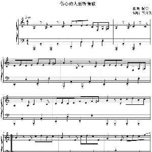 伤心的人别听慢歌 钢琴谱 阿信