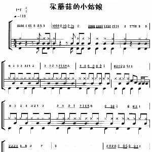 采蘑菇的小姑娘 摇滚乐鼓谱