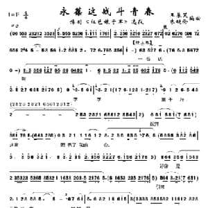 永葆这战斗青春_歌谱投稿_词曲:王基笑 朱超伦