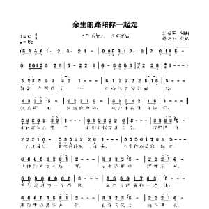 余生的路陪你一起走_歌谱投稿_词曲:刘习军 刘习军