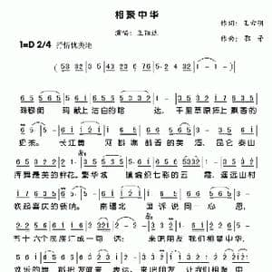 相聚中华_歌谱投稿_词曲:王古明 鄂矛