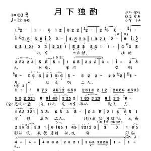 月下独酌_歌曲简谱_词曲:李白 张垒