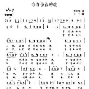 弯弯曲曲的歌_民歌简谱_词曲:李幼容 王平