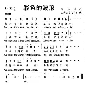 彩色的波浪_儿歌乐谱_词曲:张立国 王子卫