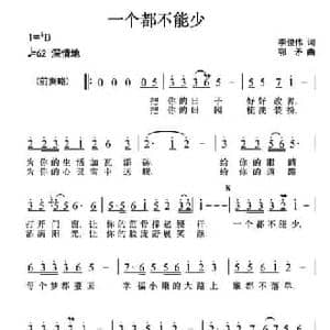 一个都不能少_民歌简谱_词曲:李俊伟 鄂矛