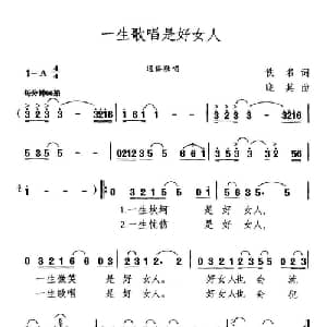 一生歌唱是好女人_通俗唱法乐谱_词曲:佚名 晓其