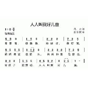 人人叫我好儿童_儿歌乐谱_词曲:沈云 彭家幌