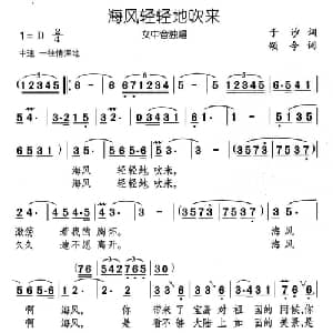 海风轻轻地吹来_美声唱法乐谱_词曲:于沙 颂今